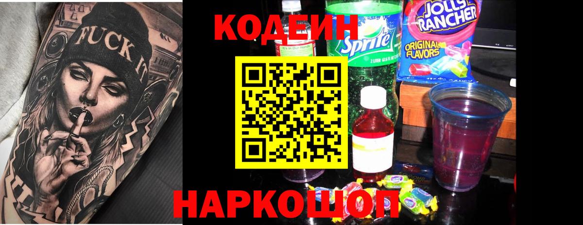 Черногорск  Codein Purple Drank  Вход с VPN 
