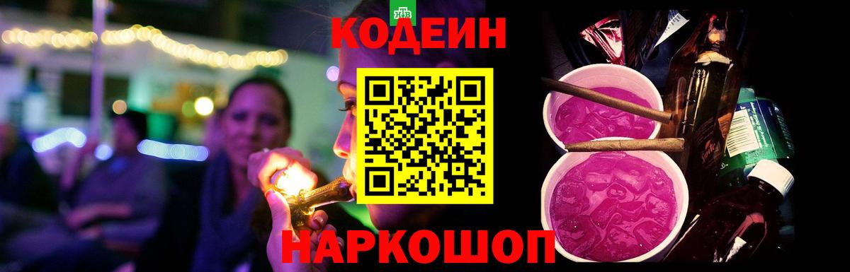 Codein напиток Lean (лин) Черногорск
